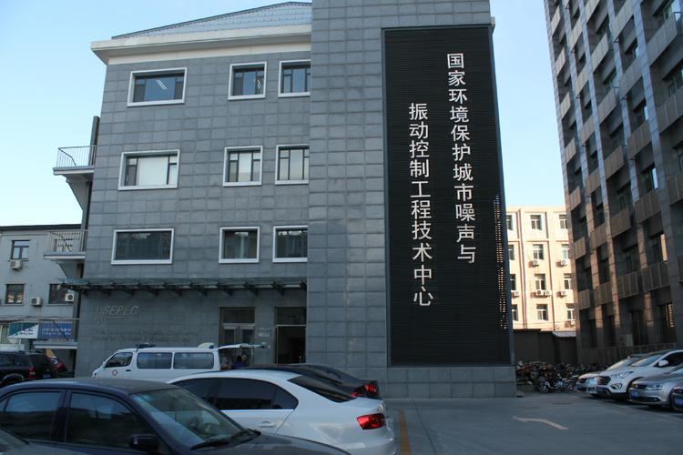 擁有一批專門從事噪聲與振動控制技術(shù)研究,產(chǎn)品開發(fā)和工程應用的專家