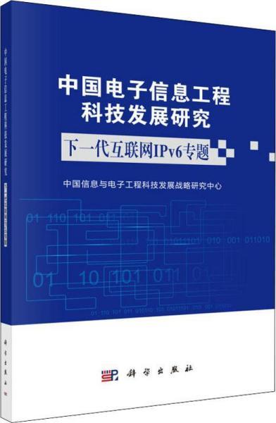 中國電子信息工程科技發(fā)展研究 工程技術研究與試驗發(fā)展的現(xiàn)狀與前景