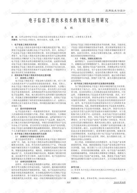 電子信息工程技術技術的發(fā)展及應用研究